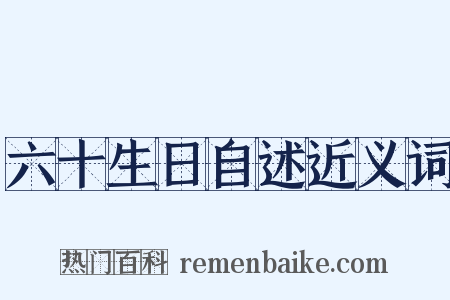 六十生日自述近义词是什么意思的图片